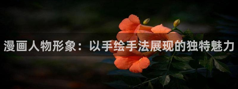 bl韩漫漫画app：漫画人物形象：以手绘手法展现的独特魅力