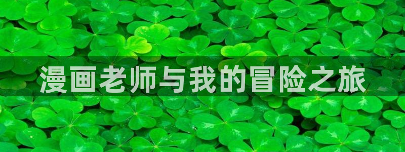韩漫漫画解说：漫画老师与我的冒险之旅