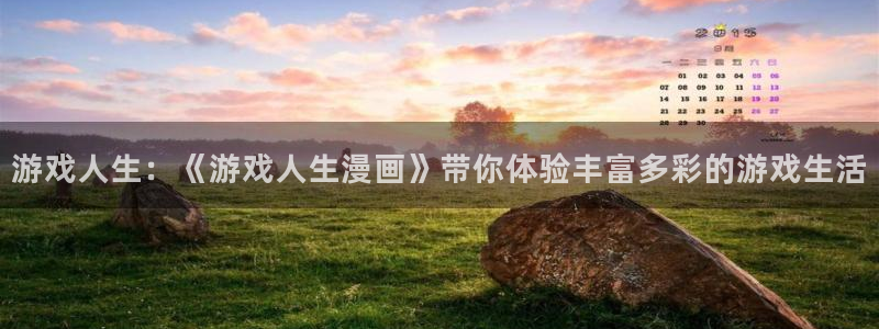 韩漫漫画书双男主：游戏人生：《游戏人生漫画》带你体验丰富多彩的游戏生活