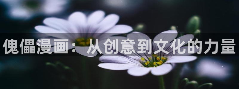 韩漫漫画免费阅读看下拉：傀儡漫画：从创意到文化的力量
