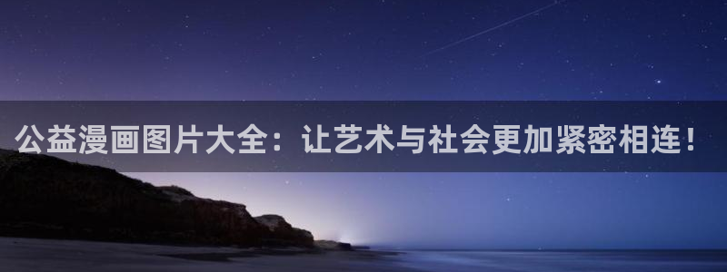 韩漫漫画免费在线：公益漫画图片大全：让艺术与社会更加紧密相连！