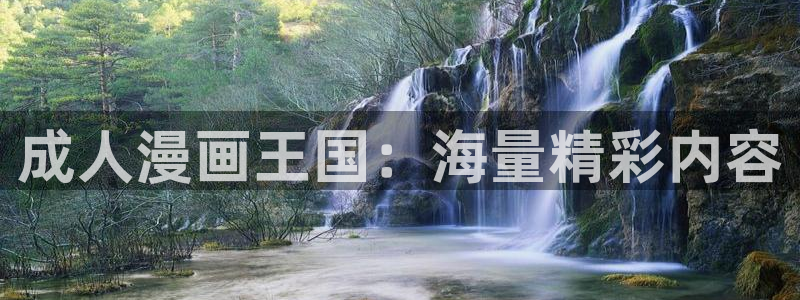 韩漫漫画免费版在线阅读下拉：成人漫画王国：海量精彩内容