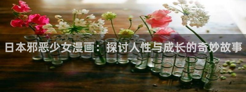 韩漫漫画在线观看阅读：日本邪恶少女漫画：探讨人性与成长的奇妙故事