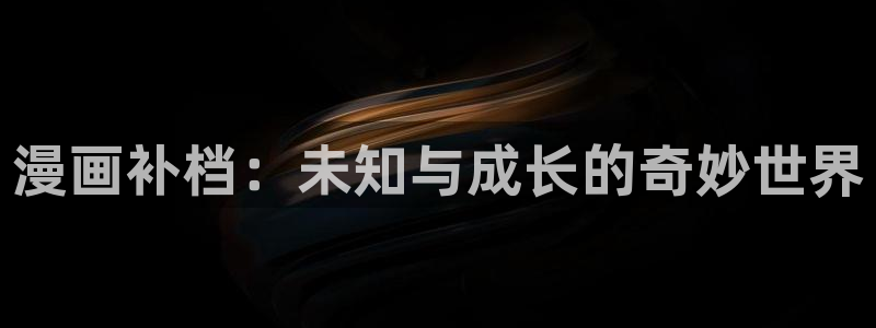 韩漫漫画链接：漫画补档：未知与成长的奇妙世界
