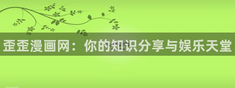 来自深渊韩漫漫画：歪歪漫画网：你的知识分享与娱乐天堂